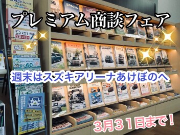 プレミアム商談フェア☆ラスト１週間☆